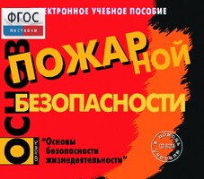Основы пожарной безопасности. (Электронное учебное пособие по курсу ОБЖ) - fgospostavki.ru - Махачкала