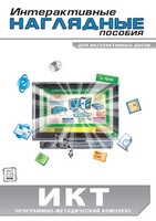 Интерактивные наглядные пособия. ИКТ. Программно-методический комплекс - fgospostavki.ru - Махачкала