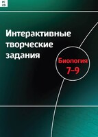 Интерактивные творческие задания. Биология 7–9 класс. Программно-методический комплекс - fgospostavki.ru - Махачкала