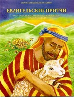 Познавательная книга-раскраска с заданиями Евангельские притчи - fgospostavki.ru - Махачкала
