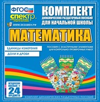 Динамические раздаточные пособия. Математика (Эластичные элементы). Единицы измерения, доли и дроби. - fgospostavki.ru - Махачкала
