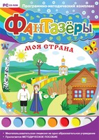 Фантазеры. Моя страна. Программно-методический комплекс - fgospostavki.ru - Махачкала