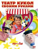 DVD "Театр кукол своими руками" (для детей 6-12 лет) - fgospostavki.ru - Махачкала