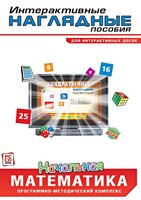 Интерактивные наглядные пособия. Начальная математика. Программно-методический комплекс - fgospostavki.ru - Махачкала