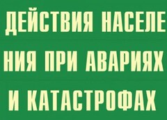 Комплект плакатов "Действия населения при авариях и катастрофах" - fgospostavki.ru - Махачкала