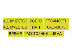 Набор магнитных карточек "Опорные слова к задачам" (желтый) - fgospostavki.ru - Махачкала