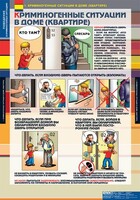 Комплект таблиц. ОБЖ. Поведение в криминогенных ситуациях. - fgospostavki.ru - Махачкала
