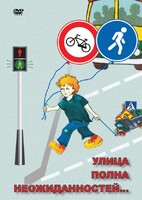 DVD "ОБЖ. Улица полна неожиданностей" - fgospostavki.ru - Махачкала