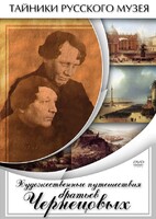 DVD "Художественные путешествия братьев Чернецовых" - fgospostavki.ru - Махачкала