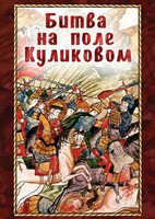 DVD "Битва на поле Куликовом" - fgospostavki.ru - Махачкала