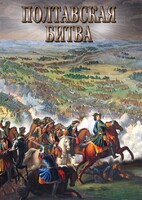 DVD "Полтавская битва" - fgospostavki.ru - Махачкала