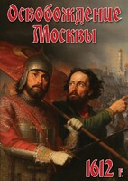 DVD "Освобождение Москвы.1612 год" - fgospostavki.ru - Махачкала