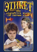DVD "Этикет (для школьников)" - fgospostavki.ru - Махачкала