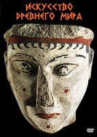 DVD "Искусство древнего мира" - fgospostavki.ru - Махачкала