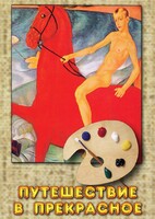DVD "Путешествие в прекрасное" - fgospostavki.ru - Махачкала