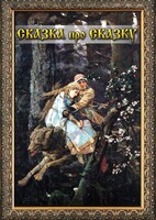 DVD "Сказка про сказку" - fgospostavki.ru - Махачкала