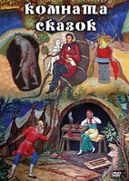 DVD "Комната сказок" - fgospostavki.ru - Махачкала