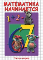 DVD "Математика начинается. Часть II" - fgospostavki.ru - Махачкала