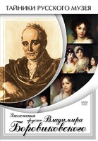 DVD "Элегическая грусть Владимира Боровиковского" - fgospostavki.ru - Махачкала