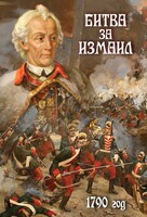 DVD "Битва за Измаил. 1790 г." - fgospostavki.ru - Махачкала