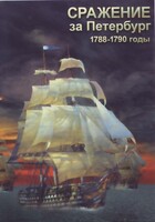 DVD "Сражение за Петербург. 1788-1790 гг." - fgospostavki.ru - Махачкала