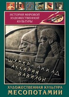 DVD "Художественная культура Месопотамии" - fgospostavki.ru - Махачкала