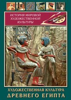 DVD "Художественная культура древнего Египта" - fgospostavki.ru - Махачкала