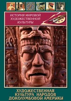 DVD "Художественная культура народов доколумбовой Америки" - fgospostavki.ru - Махачкала