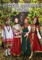 DVD "Русский народный костюм" - fgospostavki.ru - Махачкала