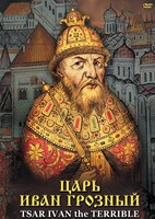 DVD "Царь Иван Грозный" - fgospostavki.ru - Махачкала
