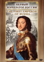 DVD "Первый Император России" - fgospostavki.ru - Махачкала