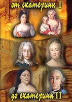DVD "От Екатерины I до Екатерины II" - fgospostavki.ru - Махачкала