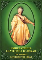 DVD "Императрица Екатерина Великая" - fgospostavki.ru - Махачкала