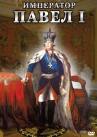 DVD "Император Павел I" - fgospostavki.ru - Махачкала