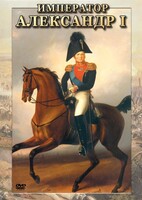 DVD "Император Александр I" - fgospostavki.ru - Махачкала