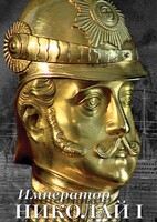 DVD "Император Николай I" - fgospostavki.ru - Махачкала