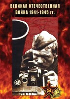 DVD "Великая Отечественная война 1941-45 гг." - fgospostavki.ru - Махачкала