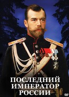 DVD "Последний император России" - fgospostavki.ru - Махачкала