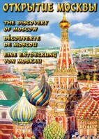 DVD "Открытие Москвы" - fgospostavki.ru - Махачкала
