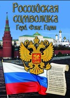 DVD "Российская символика. (История герба, флага, гимна)" - fgospostavki.ru - Махачкала