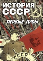 DVD "История СССР. Первые годы " - fgospostavki.ru - Махачкала