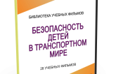 DVD "Безопасность детей в транспортном мире" - fgospostavki.ru - Махачкала