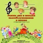 CD "Режим дня и навыки самообслуживания в песнях. Поем в детском саду. Веселый день дошкольника. Выпуск 1" - fgospostavki.ru - Махачкала