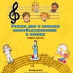 CD "Режим дня и навыки самообслуживания в песнях. Поем дома. Веселый день дошкольника. Выпуск 2" - fgospostavki.ru - Махачкала