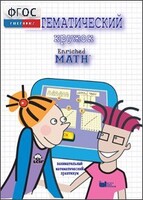 Математический кружок. Занимательный практикум - fgospostavki.ru - Махачкала