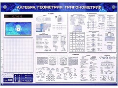 Электронно-справочное информационное панно с мультимедийным программным обеспечением "Алгебра. Геометрия. Тригонометрия" - fgospostavki.ru - Махачкала
