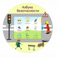 «Азбука Безопасности» развивающий комплекс настенный - fgospostavki.ru - Махачкала