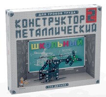 Конструктор металлический для уроков труда Школьный-2 (132 элемента) - fgospostavki.ru - Махачкала