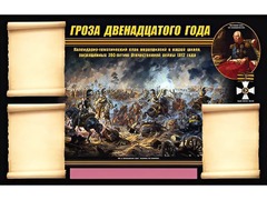 Стенд информационный ЭДУСТЕНД "Отечественная война 1812 года" (75х120, 3 кармана) - fgospostavki.ru - Махачкала
