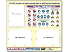 Стенд информационный "Правила техники безопасности в кабинете химии" (75х70, 3 кармана) - fgospostavki.ru - Махачкала